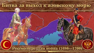 Третья русско-турецкая война на карте (1686—1700). Битва за выход к азовскому морю