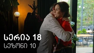 ჩემი ცოლის დაქალები - სერია 18 (სეზონი 10)