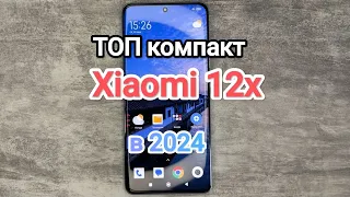 Смартфон Xiaomi 12X отличный компакт в 2024 году (Обзор после года использования)