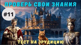 Разминка для ума #11 | Тест на общие знания, эрудицию,  и кругозор | Вопрос - ответ