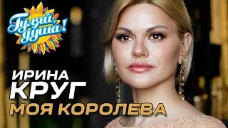 Ирина Круг - Моя королева (Концерт памяти Михаила Круга)