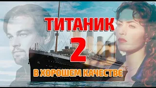 Возвращение Джека Титаник 2