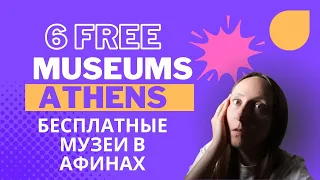 Free Museums in Athens | 6 Бесплатных Музеев в Афинах