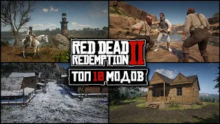 😱ТОП 10 ЛУЧШИХ СКРИПТОВЫХ МОДОВ ДЛЯ Red Dead Redemption 2 (2024)! ЛУЧШИЕ МОДЫ ДЛЯ RDR 2! TOP 10 MODS