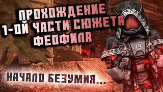 1-Я ЧАСТЬ СЮЖЕТА ФЕОФИЛА • stalcraft