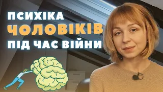 Чоловікам важко! Психологічні проблеми чоловіків під час війни, про які вони мовчать