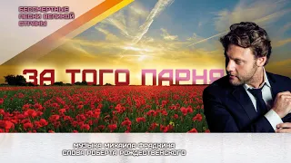 Александр Коган - "За того парня"