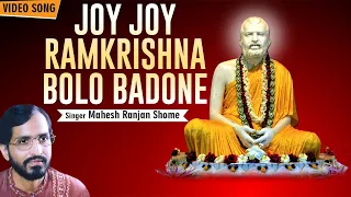 Joy Joy Ramkrishna Bolo Badone | জয় জয় রামকৃষ্ণ বলো বদনে | Sri Ramkrishna Bhajan | SS Series