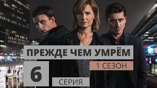 ПРЕЖДЕ ЧЕМ УМРЁМ ᴴᴰ ► 6 серия (1 сезон) / Детектив, криминал, драма, триллер / Швеция, 2017