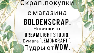 Скрап.покупки из магазина "GOLDENSCRAP". #скрапбукинг #скраппокупки