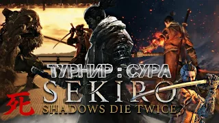 Sekiro Shadow Die Twice : Гайд - Турнир : Сура. Как получить облик Суры. И как пройти на Легке!