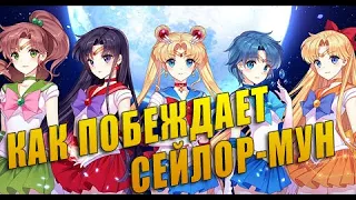 КАК ПОБЕЖДАЕТ СЕЙЛОР-МУН