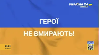 9:00 - Загальнонаціональна хвилина мовчання