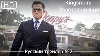 Kingsman: Золотое кольцо (2017). Трейлер №2. Русский дублированный [1080p]