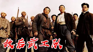 1080P高清修复 国产经典战争片《敌后武工队》1995 主演: 吴京安 / 何赛飞 / 茹萍 | 中国老电影