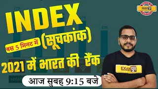 INDEX (सूचकांक) 2021 में भारत की  रैंक || CURRENT AFFAIRS || BY SANJEET SIR || LIVE @3:00PM