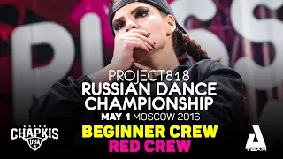 RED CREW ★ Beginners ★ RDC16 ★ Project818 Russian Dance Championship ★ Moscow 2016