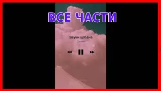 🔥Возможно ты искал эти треки🎶(Все части 1-26)🎶😯100 ЛУЧШИХ треков 🎵😍из Инстаграма и TikTok 😯