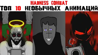 Топ 10 необычных анимаций Madness Combat.