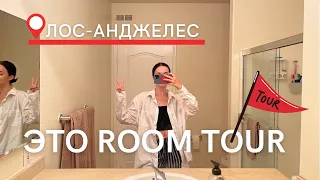 Room tour по моей квартире в Америке