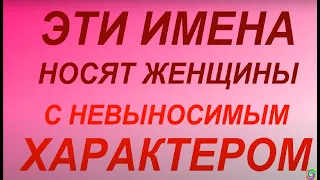 Эти имена носят женщины с невыносимым характером..