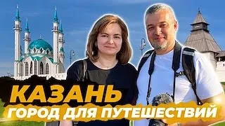 Казань - столица Республики Татарстан и третья столица России.