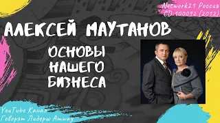 Маутанов Алексей - Основы нашего бизнеса (2012)