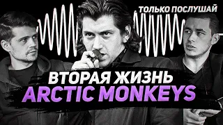 Панк, романтика и Хомме: как альбом Arctic Monkeys покорил США