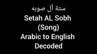 Setah Al Sobh - Hussain AlJassmi Lyrics in English سته الصبح