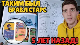 КУПИЛ КНИГУ С ИСТОРИЕЙ БРАВЛ СТАРСА ОТ РАЗРАБОВ! 😨