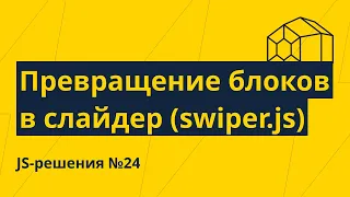 JS-решения №24. Превращение блоков в слайдер (swiper.js) при ресайзе. Универсальная функция