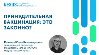 Принудительная вакцинация: это законно?