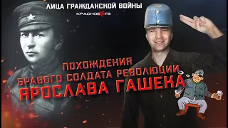 Похождения бравого солдата Гашека. Глеб Таргонский.