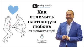 КАК ОТЛИЧИТЬ НАСТОЯЩУЮ ЛЮБОВЬ ОТ НЕНАСТОЯЩЕЙ