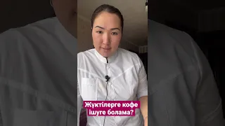 ЖҮКТІЛЕРГЕ КОФЕ ІШУГЕ БОЛАМА?