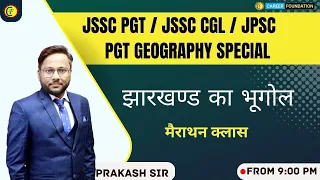 झारखण्ड का भूगोल । Jharkhand Geography । Marathon Class । Jssc । Jpsc । Pgt Geography। Prakash sir