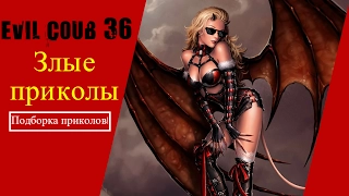 Evil Coub! Злые приколы! +Красотка # 36 Эвил коуб!