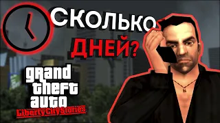 Сколько дней длится GTA Liberty City Stories?