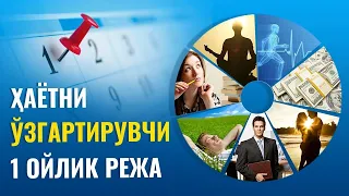 Ҳаётни ўзгартирувчи 1 ойлик режа