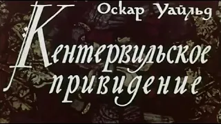 | ☭☭☭ Советский мультфильм | Кентервильское привидение | 1970 |