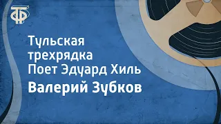 Валерий Зубков. Тульская трехрядка. Поет Эдуард Хиль (1973)