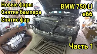 Новые фары Hella Dynamic Xenon для BMW e66 750Li. Как снять бампер и фару. Часть 1