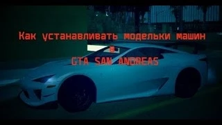 Как устанавливать модельки машин в GTA SAN ANDREAS