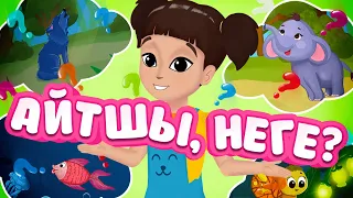 Айтшы, неге? | BilimKids | Почемучка