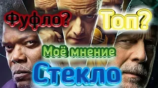 МНЕНИЕ О ФИЛЬМЕ "СТЕКЛО"! БЕЗ СПОЙЛЕРОВ!!!