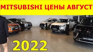 MITSUBISHI ЦЕНЫ август 2022