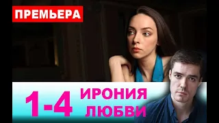 Ирония любви 1,2,3,4 СЕРИЯ (сериал 2020) ВСЕ СЕРИИ. Анонс и дата выхода