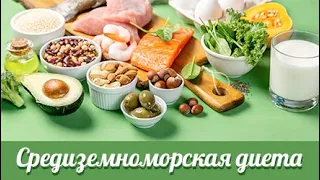 Средиземноморская диета.  Плюсы и минусы, продукты, меню на 7 дней