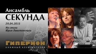 Ансамбль "Секунда". "Гиперион", 29.04.15