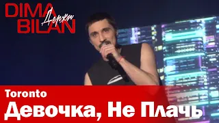 Дима Билан - Девочка, Не Плачь - Торонто - Dima Bilan Toronto 18.05.2019